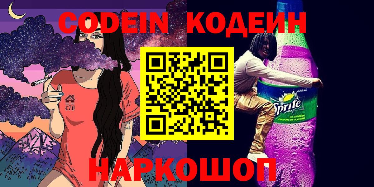 Ростов-на-Дону  Кодеин напиток Lean (лин)  наркота  Вход с VPN  Кодеин Purple Drank 